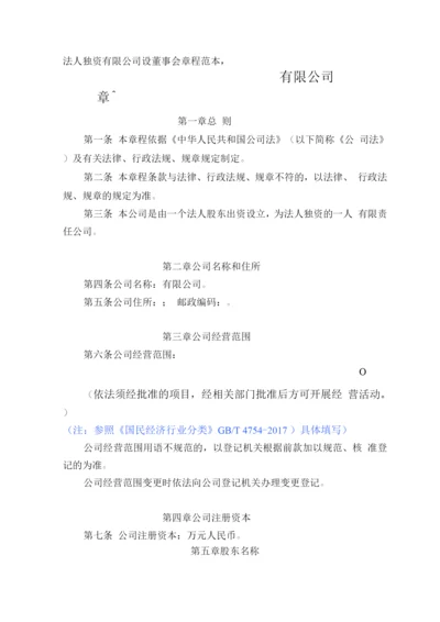 法人独资有限公司设董事会章程2.docx