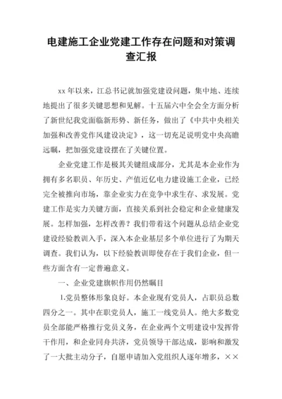 电建综合项目施工企业党建工作存在的问题与对策调查研究报告.docx
