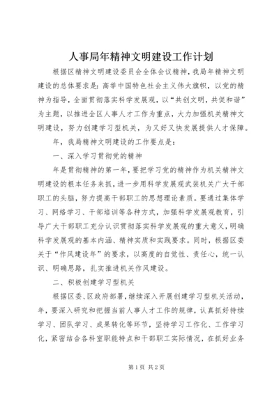 人事局年精神文明建设工作计划.docx