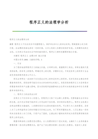 程序正义的法理学分析.docx