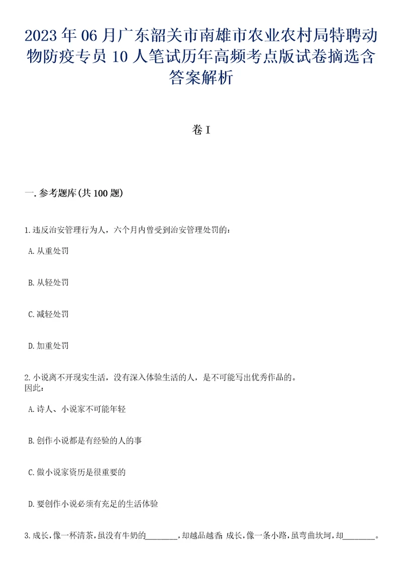 2023年06月广东韶关市南雄市农业农村局特聘动物防疫专员10人笔试历年高频考点版试卷摘选含答案解析