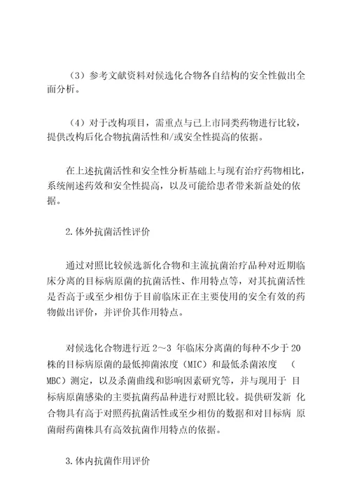 抗菌药物研发立题技术指导原则