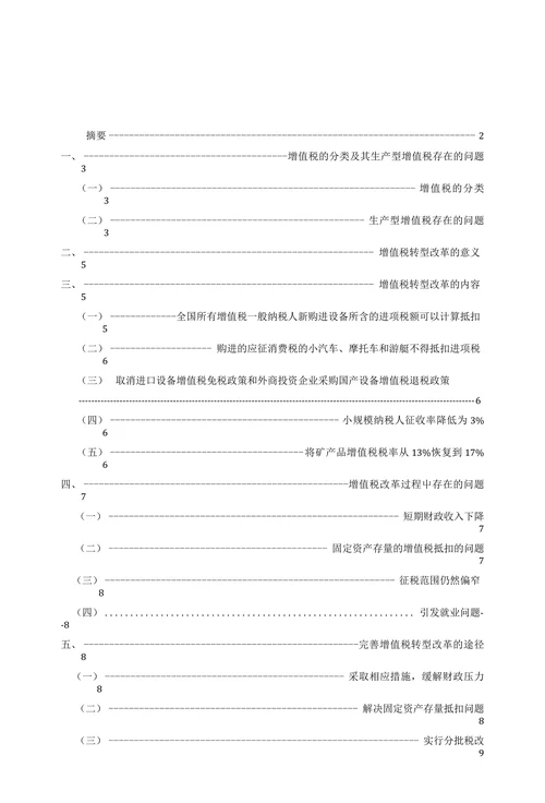 关于我国增值税转型问题的思考