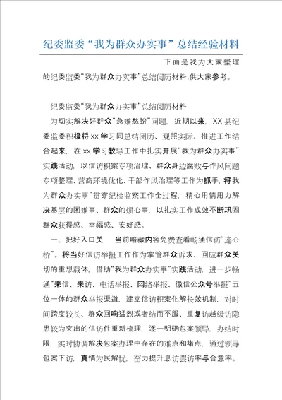 纪委监委“我为群众办实事总结经验材料