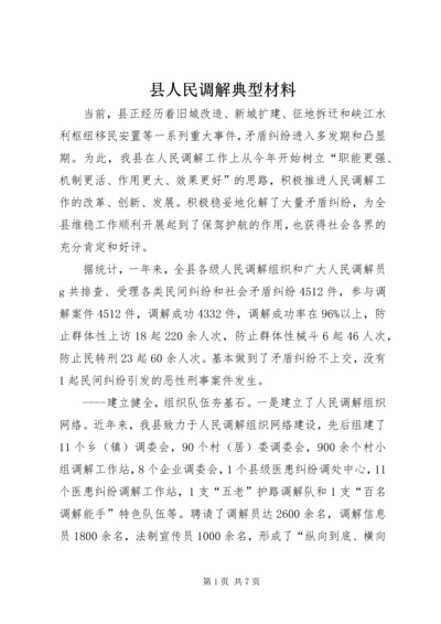 县人民调解典型材料_1.docx