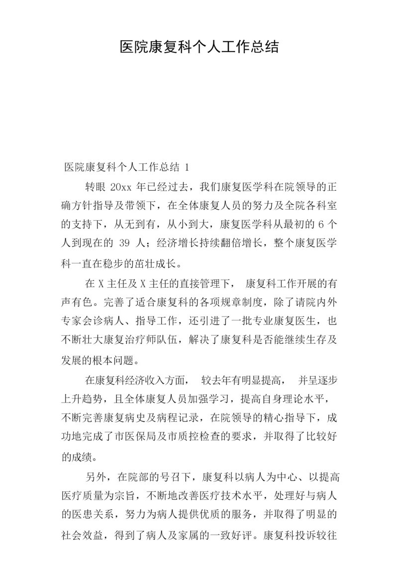 医院康复科个人工作总结.docx