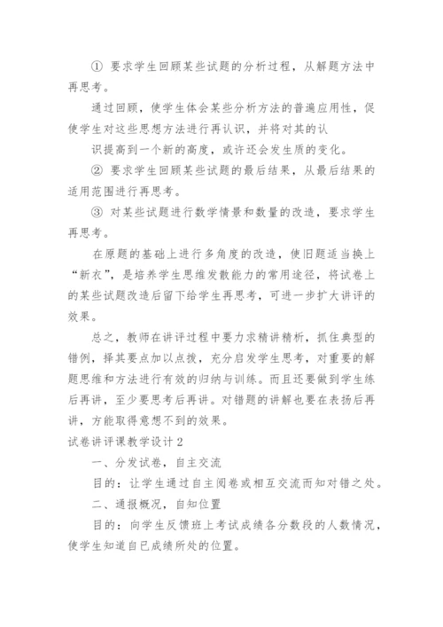 试卷讲评课教学设计_2.docx