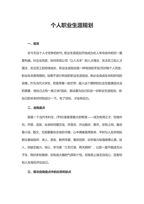 职业生涯规划书简约