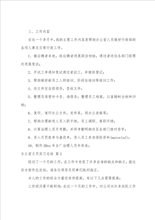 办公室文员实习总结范文集合九篇