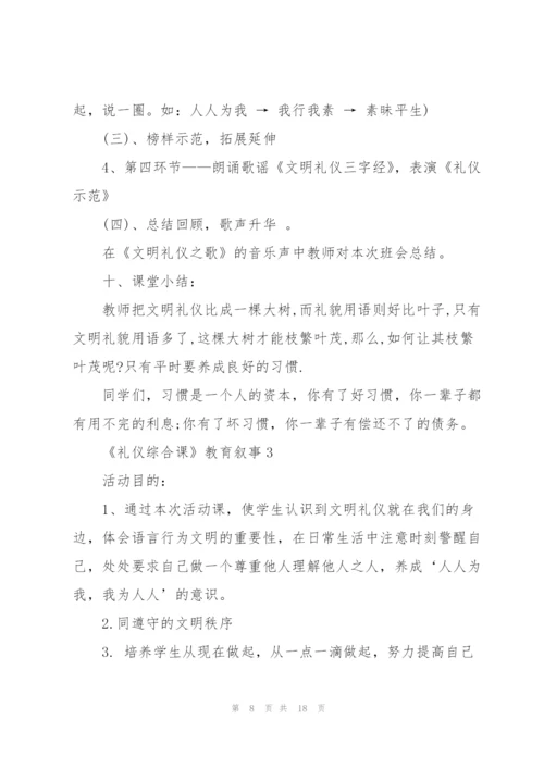 《礼仪综合课》教育叙事.docx
