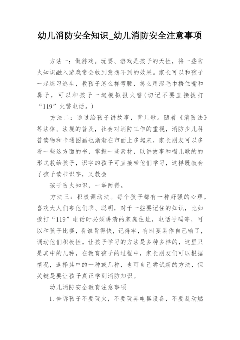 幼儿消防安全知识_幼儿消防安全注意事项.docx