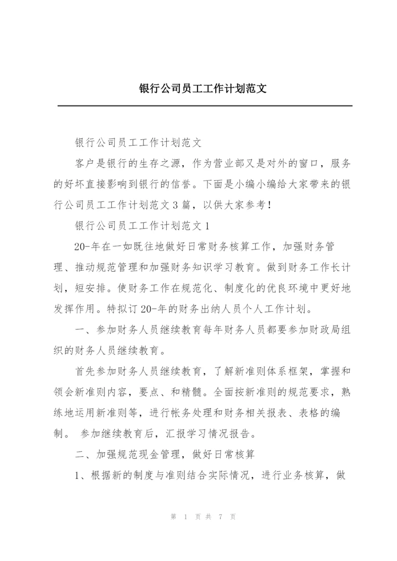 银行公司员工工作计划范文.docx