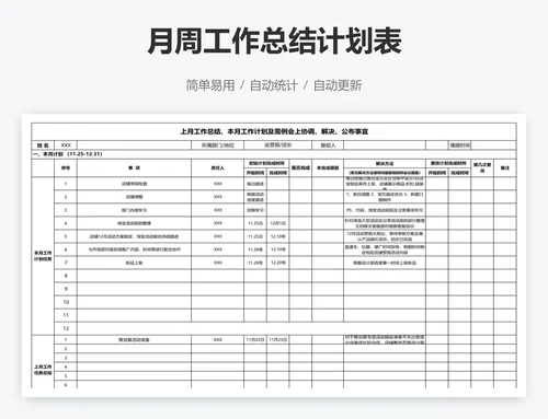 月周工作总结计划表