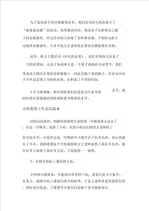 小班教师工作总结模板集合5篇汇编6621