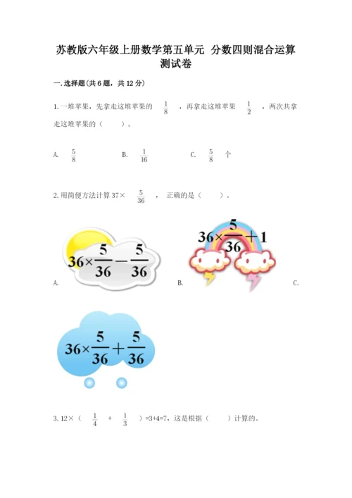 苏教版六年级上册数学第五单元 分数四则混合运算 测试卷及1套参考答案.docx