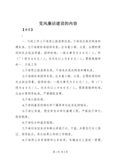 党风廉洁建设的内容.docx