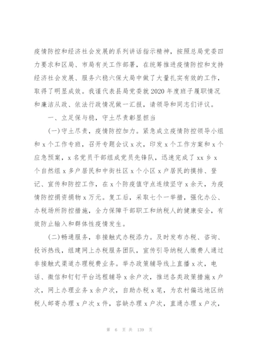 述责述廉报告20篇范文.docx