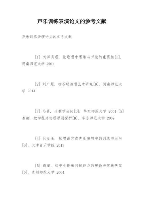 声乐训练表演论文的参考文献.docx