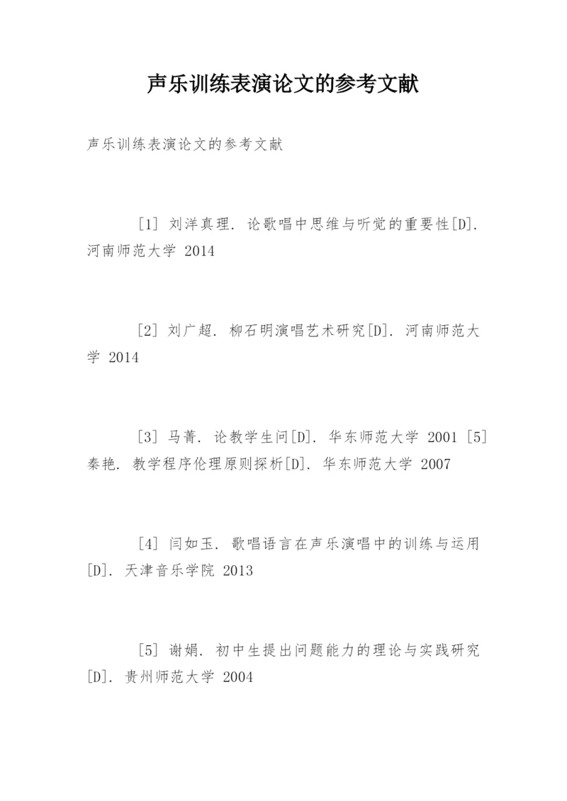 声乐训练表演论文的参考文献.docx