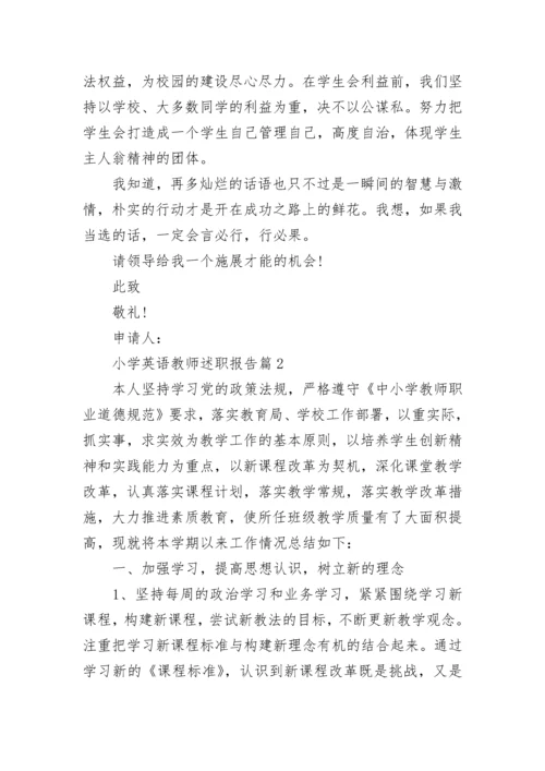 小学英语教师述职报告(精选1篇).docx