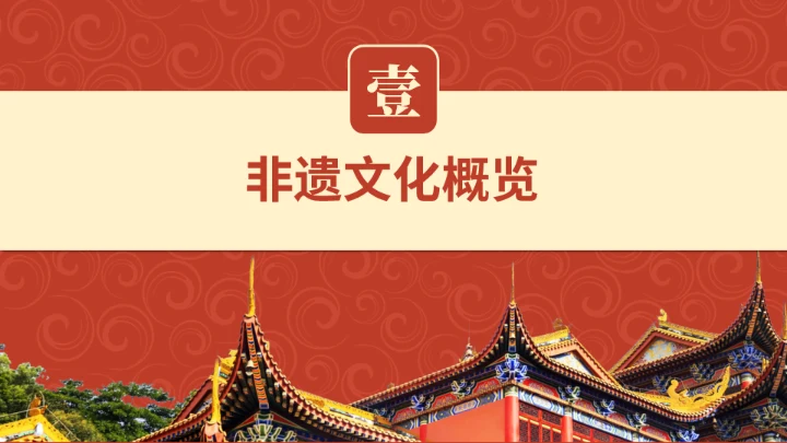 非遗教育课程传统文化传承红色底纹通用PPT模板