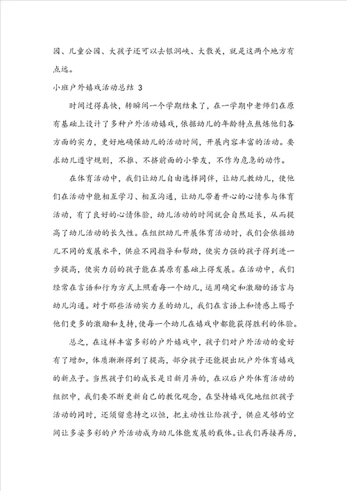 小班户外游戏活动总结