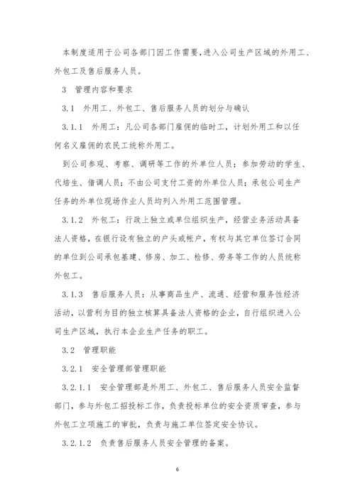 人员服务管理制度9篇.docx