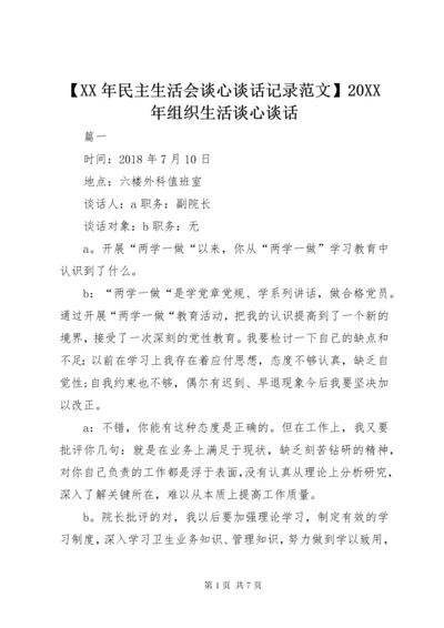 最新精编之【某年民主生活会谈心谈话记录范文】某年组织生活谈心谈话.docx