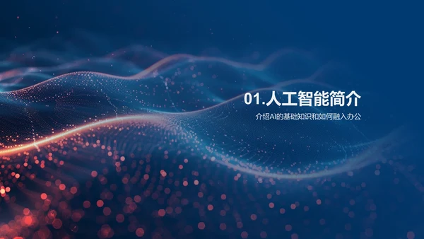 AI办公效率提升讲座，蓝色背景通用PPT模板