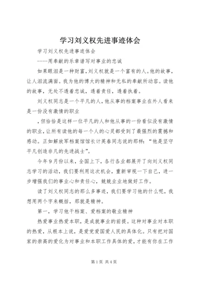 学习刘义权先进事迹体会.docx