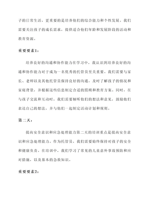 托管员培训学习心得