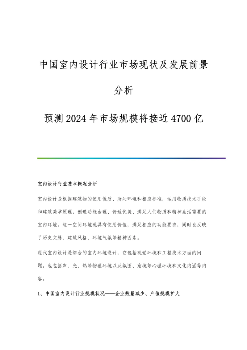 中国室内设计行业市场现状及发展前景分析-预测2024年市场规模将接近4700亿.docx