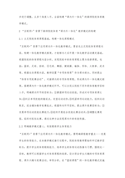 互联网+背景下高师院校体育课内外一体化教学模式应用及效果分析.docx