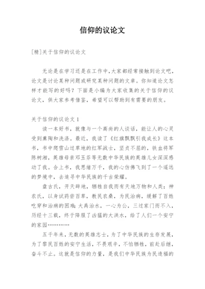 信仰的议论文.docx