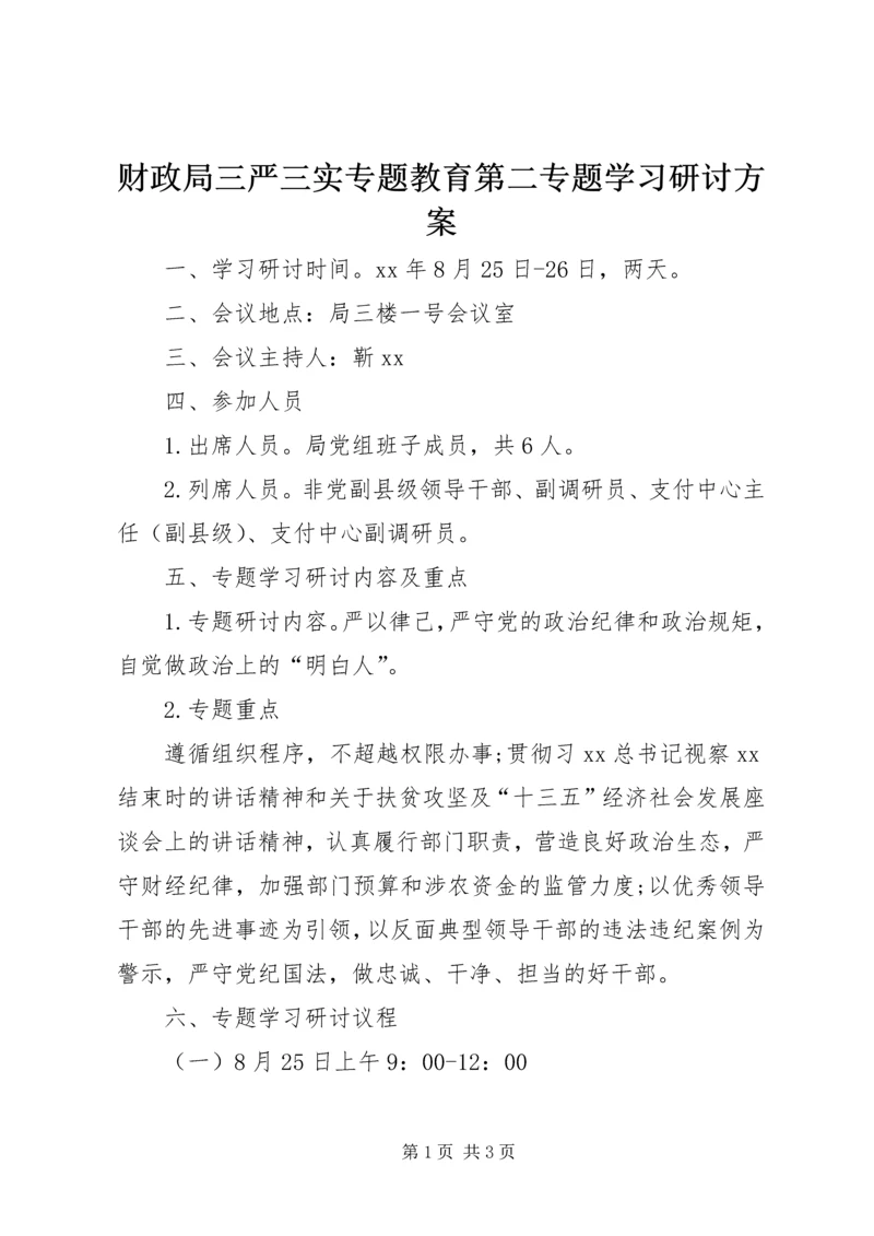 财政局三严三实专题教育第二专题学习研讨方案.docx