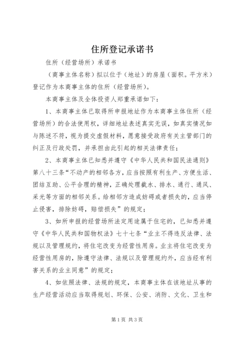 住所登记承诺书 (2).docx