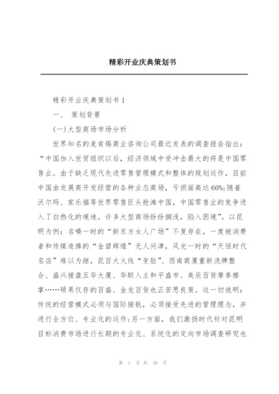 精彩开业庆典策划书.docx