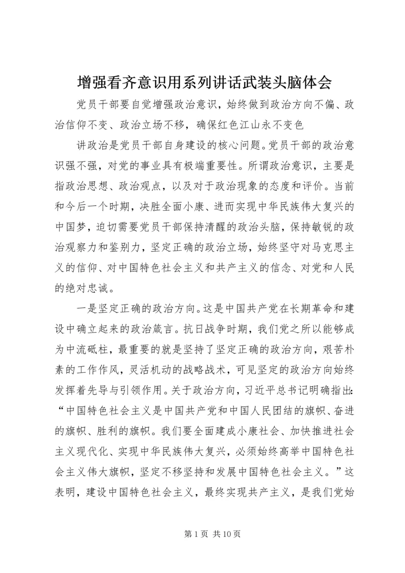 增强看齐意识用系列讲话武装头脑体会 (4).docx