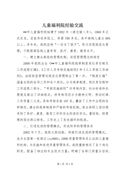 儿童福利院经验交流.docx