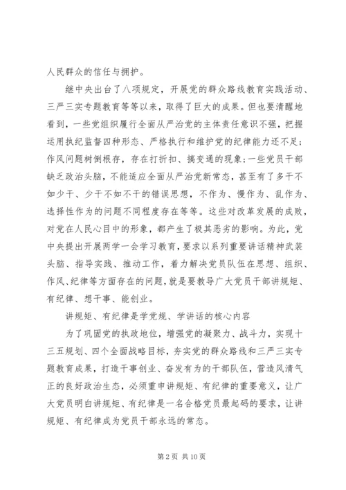 关于讲规矩有纪律的发言稿范文.docx