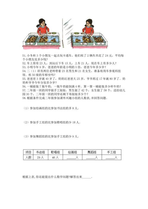 二年级上册数学应用题100道精品【全国通用】.docx