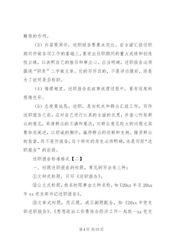 【述职报告标准格式及范文】述职报告格式范本.docx