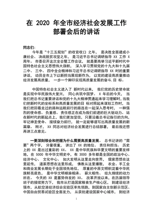 2020市经济社会发展工作部署会后的讲话