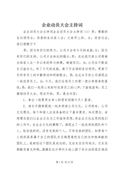 企业动员大会主持词.docx