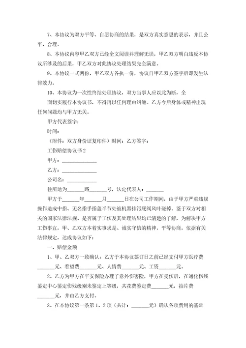 工伤赔偿协议书合集15篇