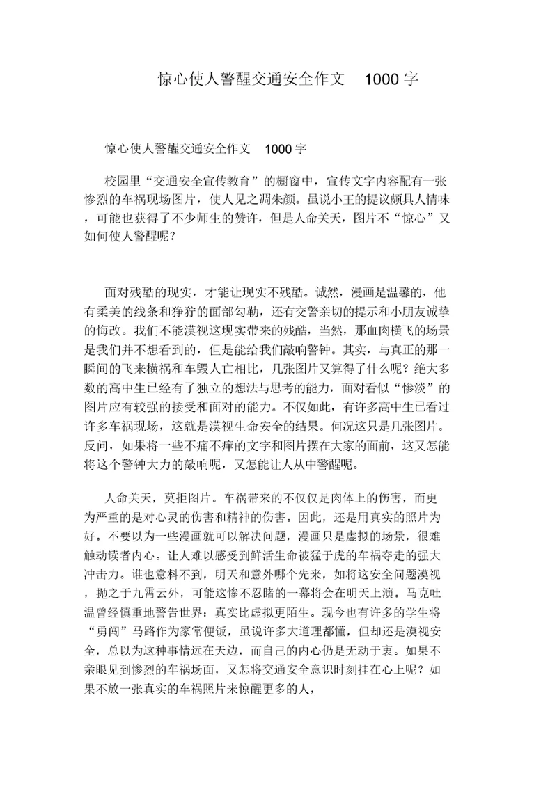 惊心使人警醒交通安全作文1000字