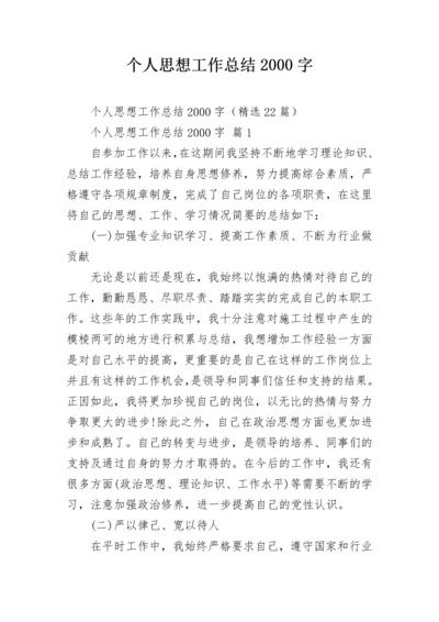 个人思想工作总结2000字.docx