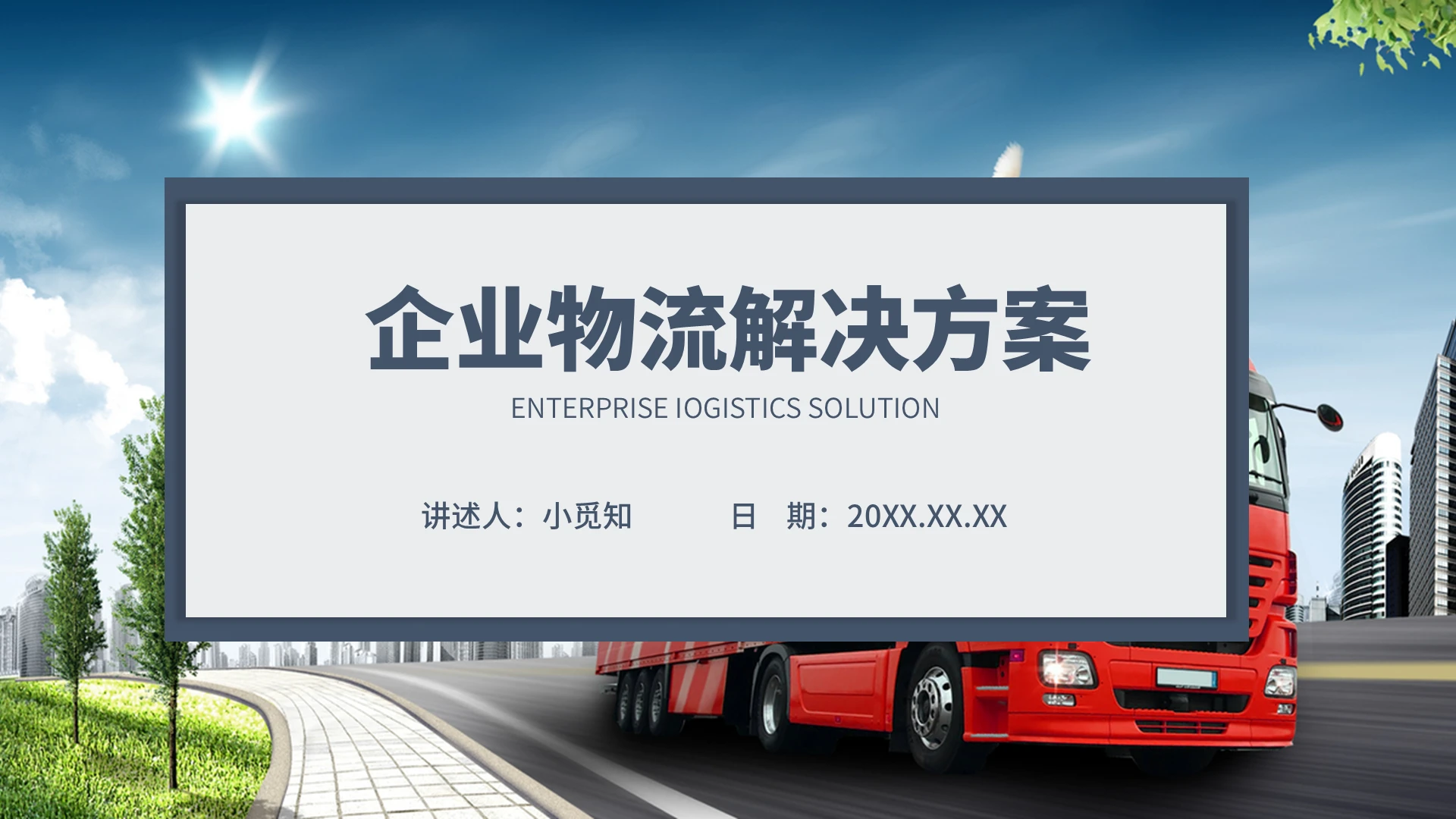 彩色水彩简约商务企业物流解决方案企业培训PPT课件