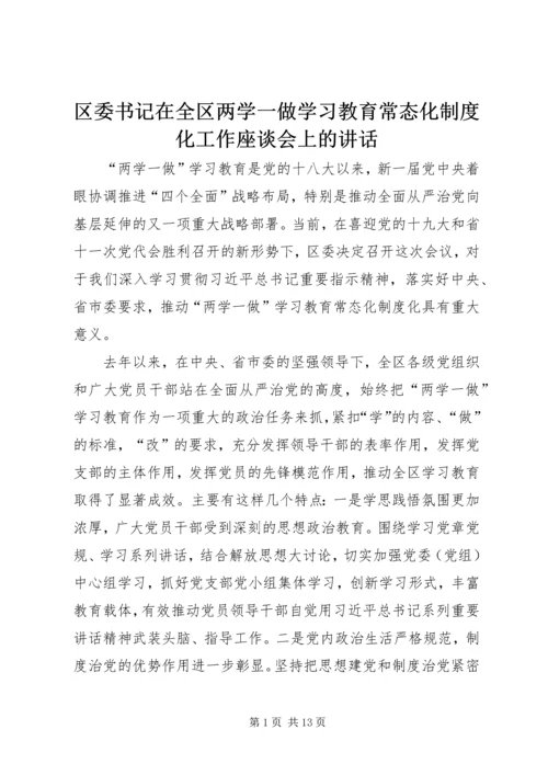 区委书记在全区两学一做学习教育常态化制度化工作座谈会上的讲话.docx