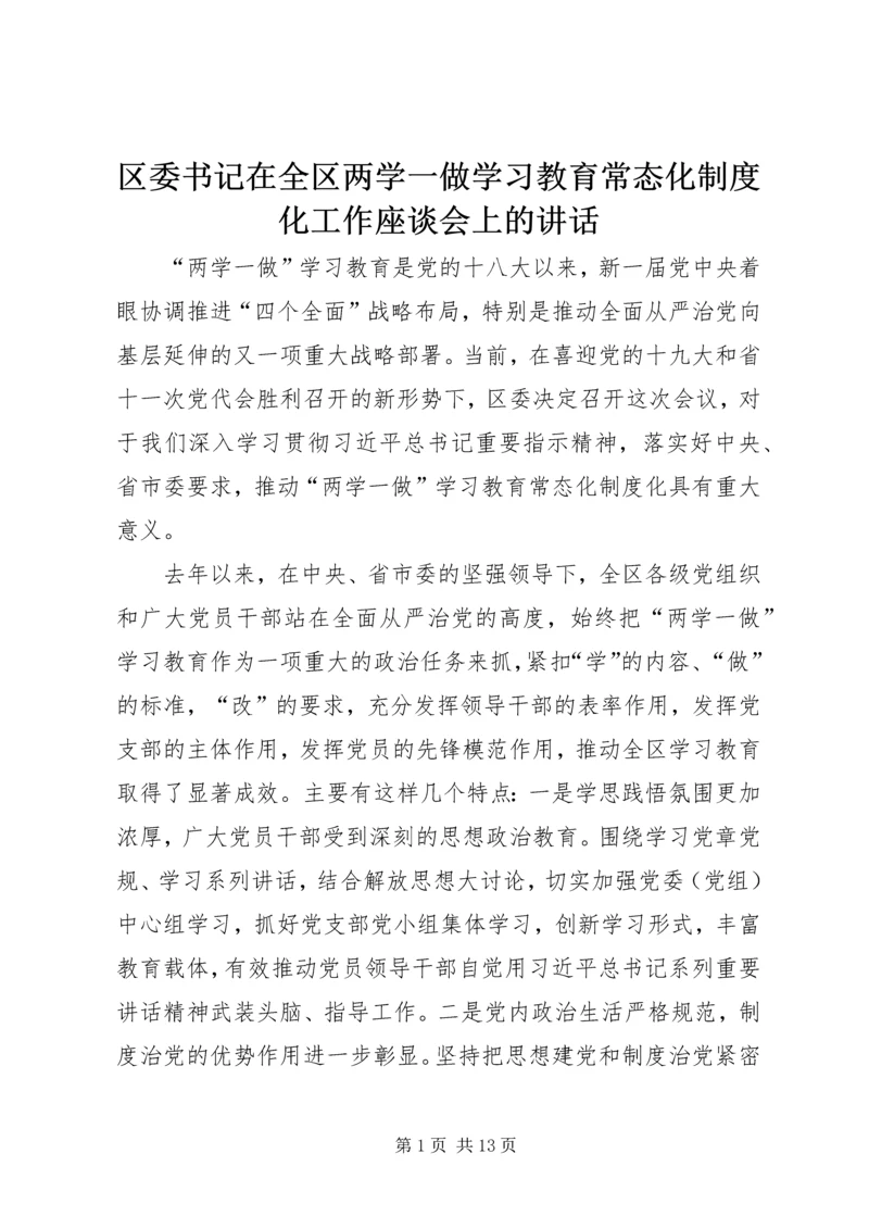 区委书记在全区两学一做学习教育常态化制度化工作座谈会上的讲话.docx